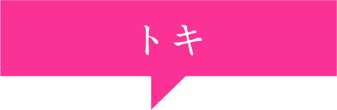 トキ